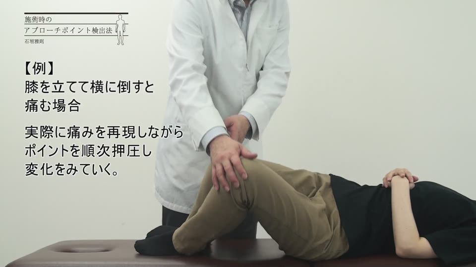 「動画で覚える石垣雅則の施術メソッド」第02回 腰部II 症状の緩和